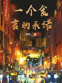 一個食言的承諾