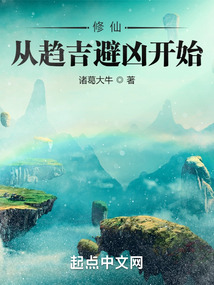 修仙從趨吉避兇開(kāi)始