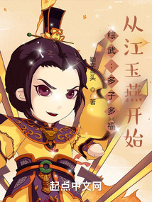 綜武：多子多福，從江玉燕開始