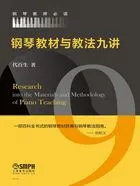 钢琴教材与教法九讲在线阅读