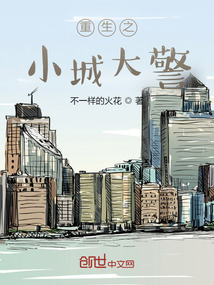 重生之小城大警