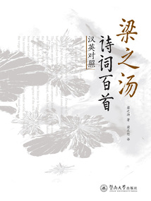 梁之湯詩詞百首：漢英對照