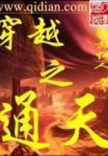 穿越之通天