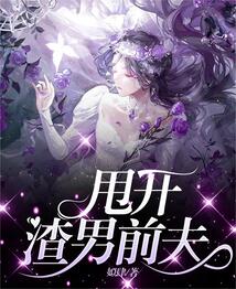 甩開渣男前夫