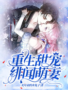 重生甜宠绯闻萌妻在线阅读