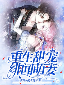 重生甜寵緋聞萌妻