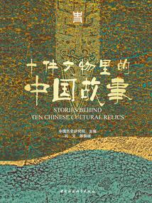 十件文物里的中国故事