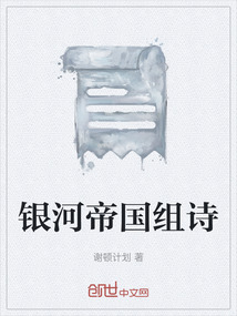 銀河帝國組詩