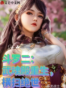 斗羅二:武魂殿重生,橫掃絕世