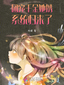 團寵千金她攜系統歸來了