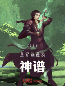 流星蝴蝶劍：神譜