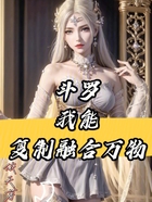 斗罗我能复制融合万物