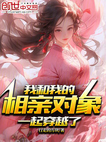 我和我的相親對象一起穿越了