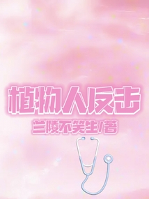 植物人反擊