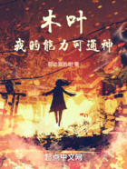 木叶,我的能力可通神在线阅读