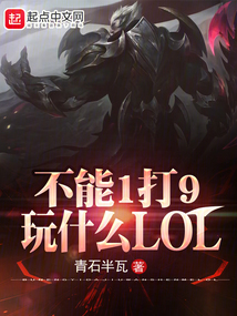 不能1打9,玩什么LOL