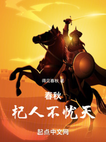 春秋：杞人不憂天