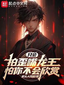 只會拍歪嘴龍王？怕你不會欣賞！