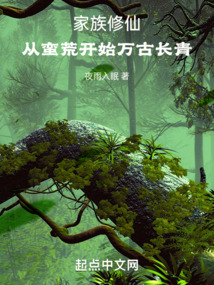 家族修仙：從蠻荒開始萬古長青