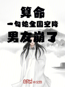 算命:一句她全國空降,男友崩了