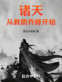 諸天:從救助喬峰開始