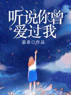 聽說你曾愛過我在線閱讀