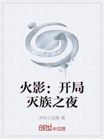 火影：開局滅族之夜