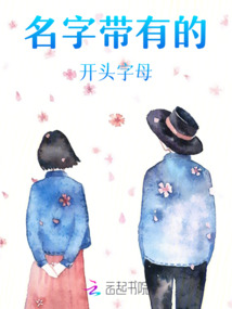 名字帶有的開頭字母