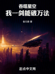 吞噬星空，我一劍能破萬法