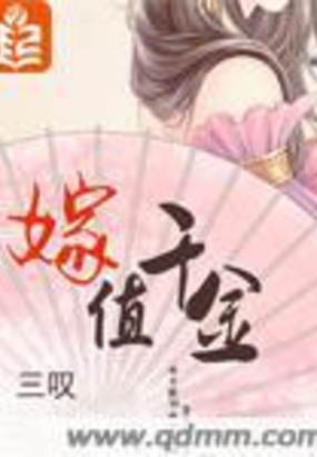 嫁值千金在线阅读