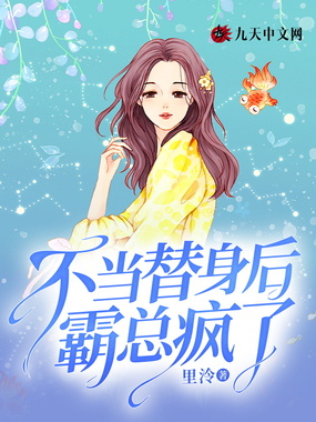 不当替身后,霸总疯了在线阅读