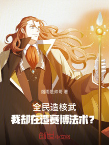 全民造核武，我卻在造賽博法術？