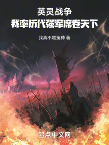 英靈戰(zhàn)爭,我率歷代強(qiáng)軍席卷天下