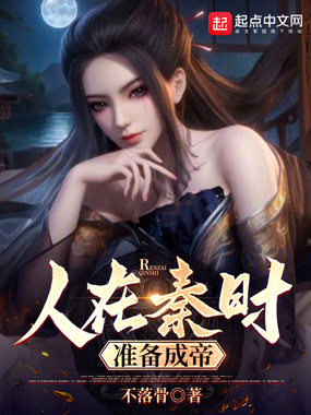 人在秦时,准备成帝在线阅读