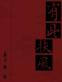有此扶風