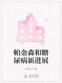 帕金森和糖尿病新進展