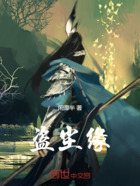 盗尘缘在线阅读