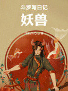 斗罗写日记：妖兽在线阅读