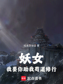 妖女，我要你助我茍道修行