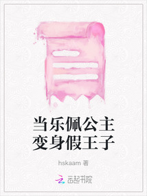 當(dāng)樂佩公主變身假王子
