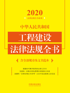 2020中华人民共和国工程建设法律法规全书（含全部规章及文书范本）在线阅读