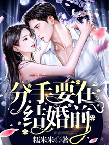 分手要在結(jié)婚前