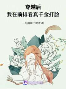 穿越后,我在前排看真千金打臉