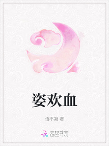 姿歡血