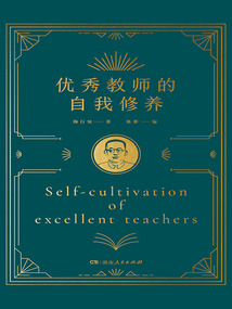 優(yōu)秀教師的自我修養(yǎng)