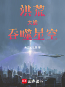 洪荒大戰吞噬星空