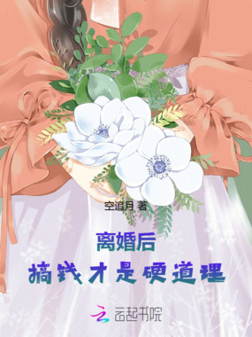 离婚后，搞钱才是硬道理在线阅读