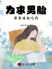 為求男胎，婆婆逼我吃藥
