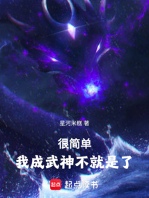 很簡(jiǎn)單，我成武神不就是了