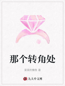 那個轉角處